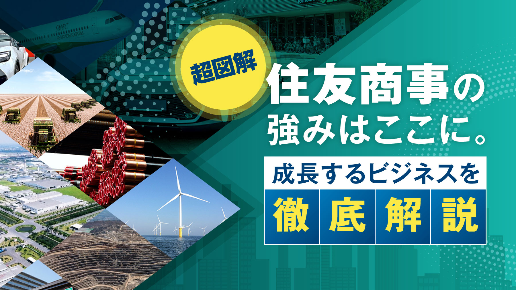 中期経営計画と決算から読み解く、住友商事の強みとビジネスの現在地