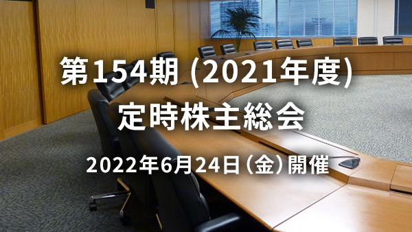 第154期（2021年度） 定時株主総会