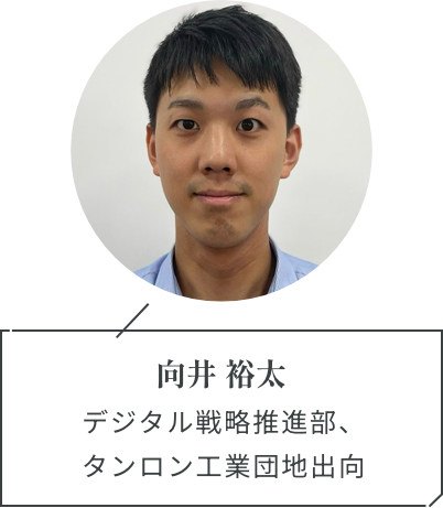 向井 裕太　デジタル戦略推進部、タンロン工業団地出向