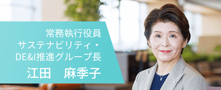 常務執行役員サステナビリティ・DE&I推進グループ長　江田 麻季子