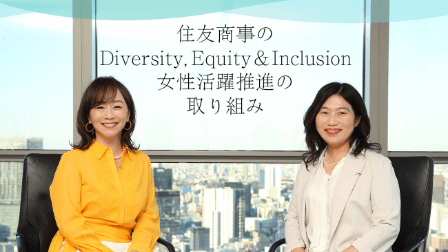 住友商事のDiversity,Equity&Inclusion女性活躍推進の取り組み