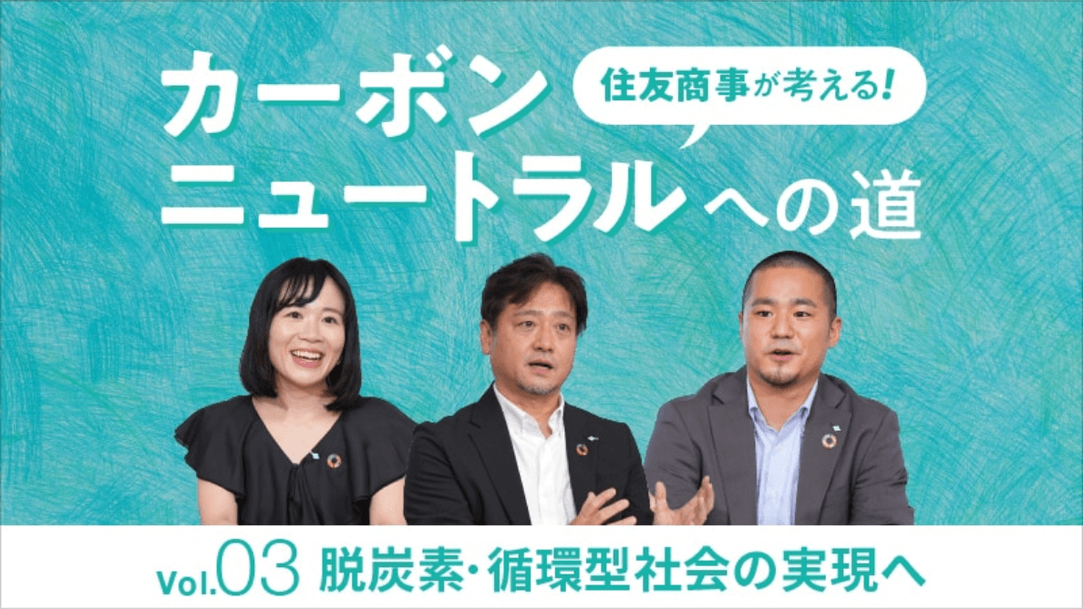 住友商事が考える！ カーボンニュートラルへの道 vol.03 脱炭素・循環型社会の実現へ