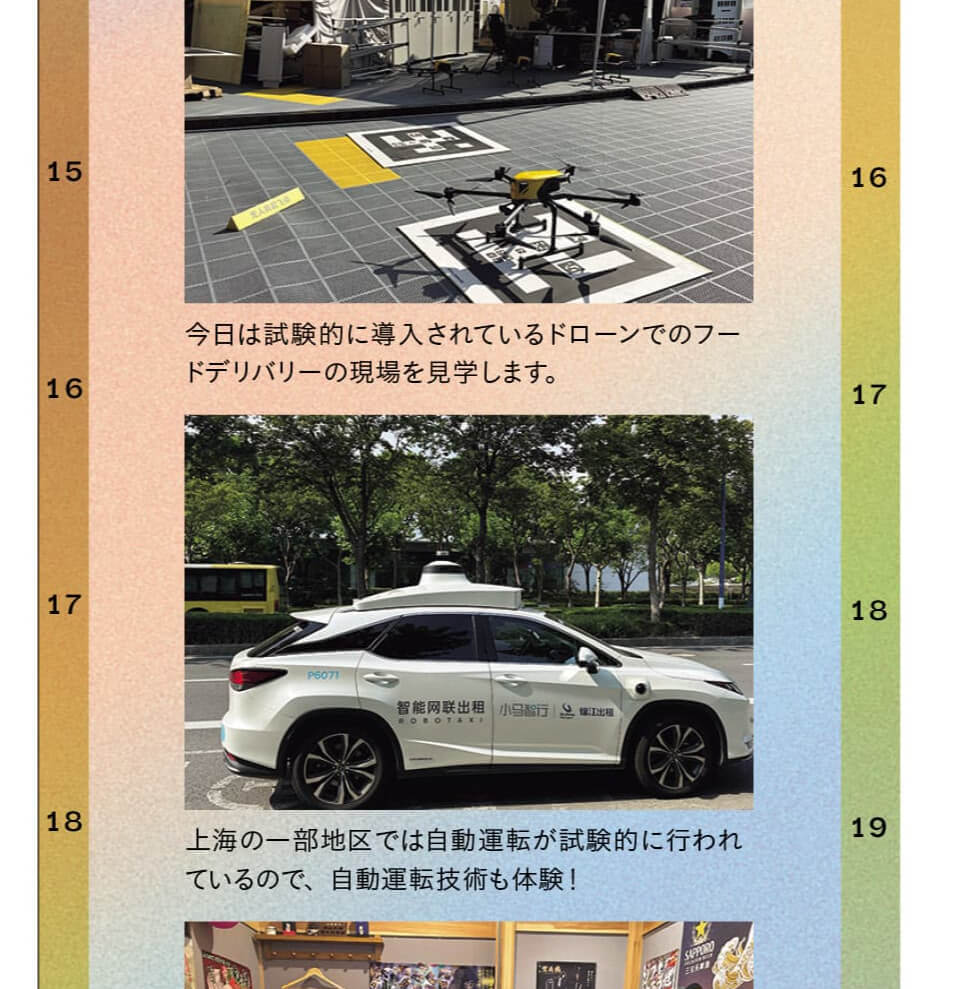 今日は試験的に導入されているドローンでのフードデリバリーの現場を見学します。上海の一部地区では自動運転が試験的に行われているので、自動運転技術も体験！
