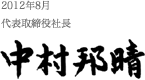 2012年8月 代表取締役社長 中村邦晴