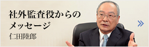 社外監査役からのメッセージ　仁田陸郎