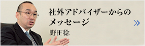 社外アドバイザーからのメッセージ　野田稔