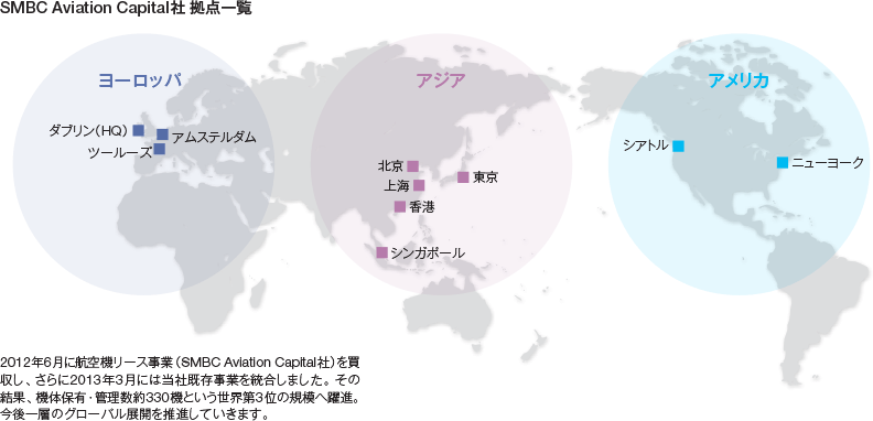 SMBC Aviation Capital社 拠点一覧