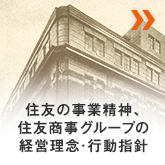 住友の事業精神、住友商事グループの経営理念・行動指針