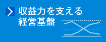 収益力を支える経営基盤