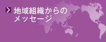 地域組織からのメッセージ