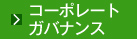 コーポレートガバナンス