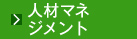 人材マネジメント