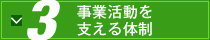 事業活動を支える体制