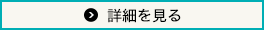詳細を見る