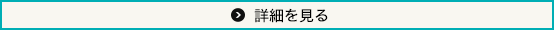 詳細を見る