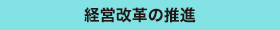 経営改革の推進