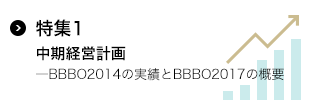 特集1　中期経営計画―BBBO2014の実績とBBBO2017の概要