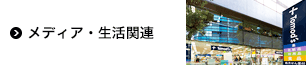 環境・インフラ