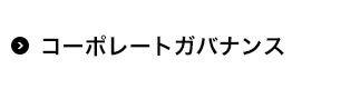 コーポレートガバナンス