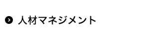 人材マネジメント