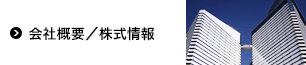 会社概要／株式情報