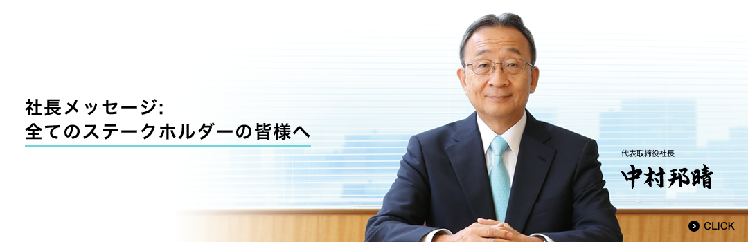 社長メッセージ