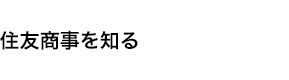 住友商事を知る