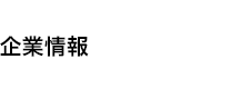 企業情報