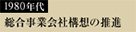 1980年代　総合事業会社構想の推進