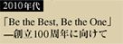2010年代　「Be the Best, Be the One」─創立100周年に向けて