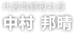 代表取締役社長　中村 邦晴