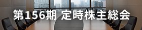 第155期（2022年度）定時株主総会