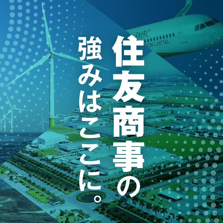住友商事の強みはここに。