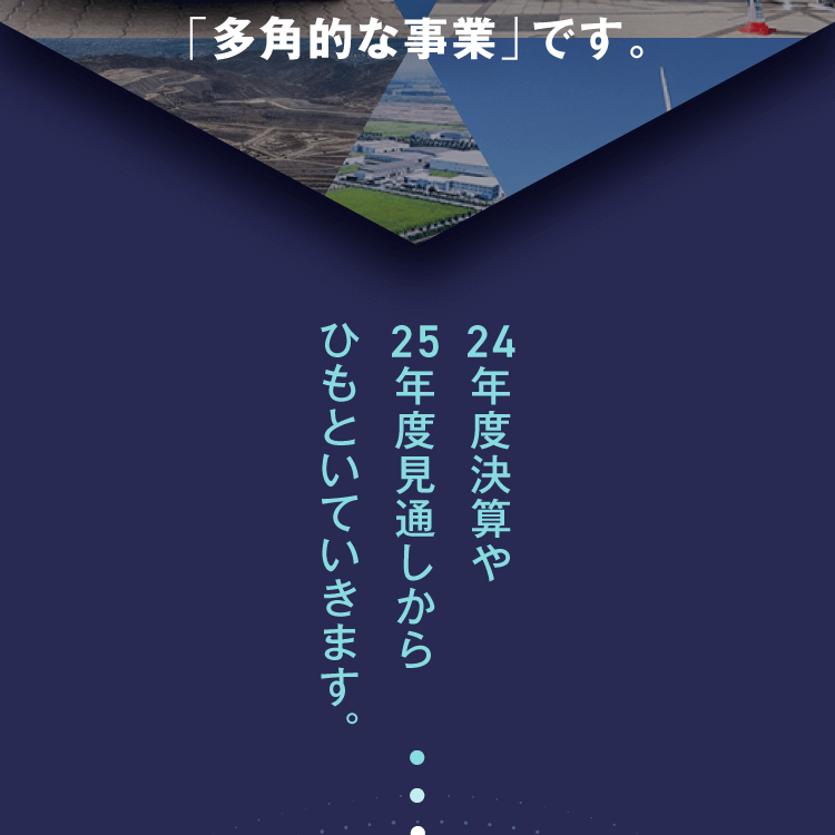 「多角的な事業」です。24年度決算や25年度見通しからひもといていきます。