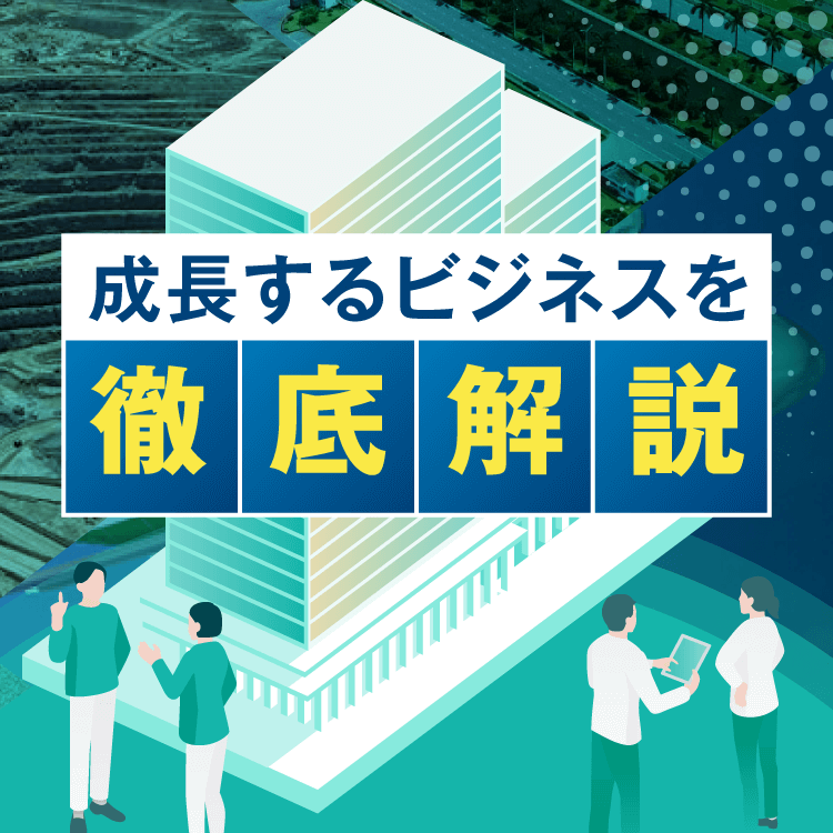 成長するビジネスを徹底解説