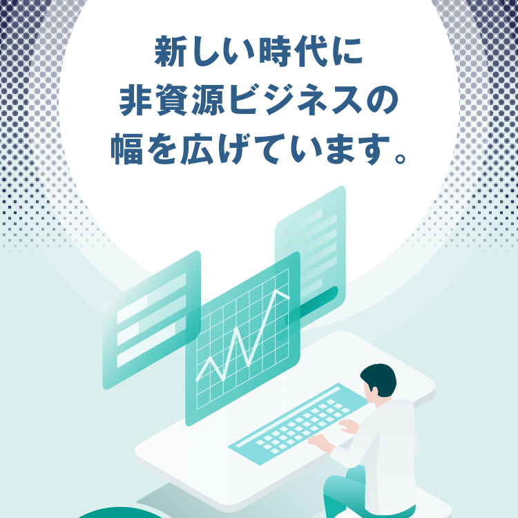新しい時代に非資源ビジネスの幅を広げています。