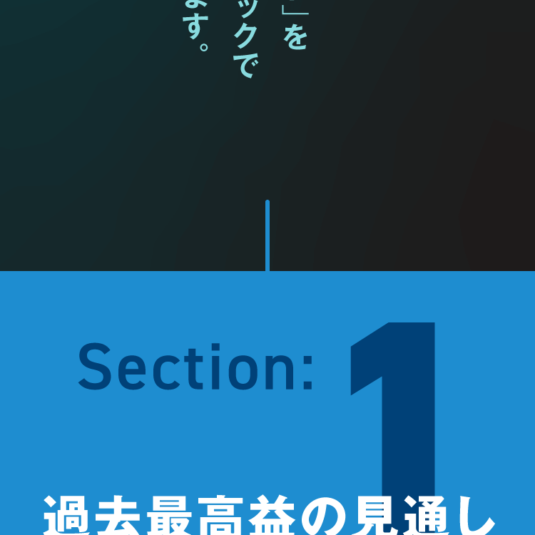 Section:1 過去最高益の見通し