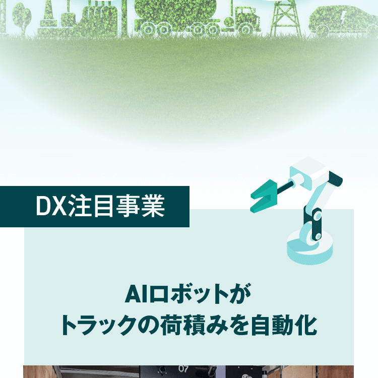 DX注目事業 AIロボットがトラックの荷積みを自動化