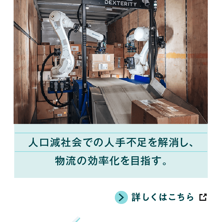 人口減社会での人手不足を解消し、物流の効率化を目指す。詳しくはこちら