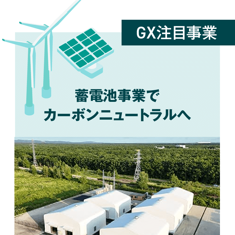 GX注目事業 蓄電池事業でカーボンニュートラルへ
