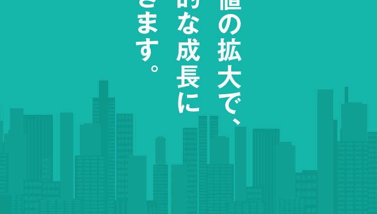 創出した価値の拡大で、世界の持続的な成長に貢献していきます。