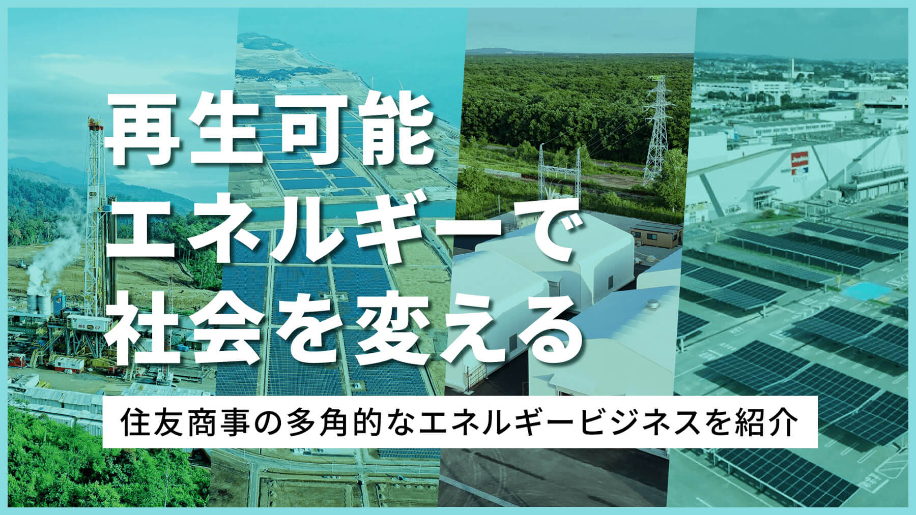 水素の可能性、未来へ 掛け算で水素のポテンシャルを引き出せ | 住友商事