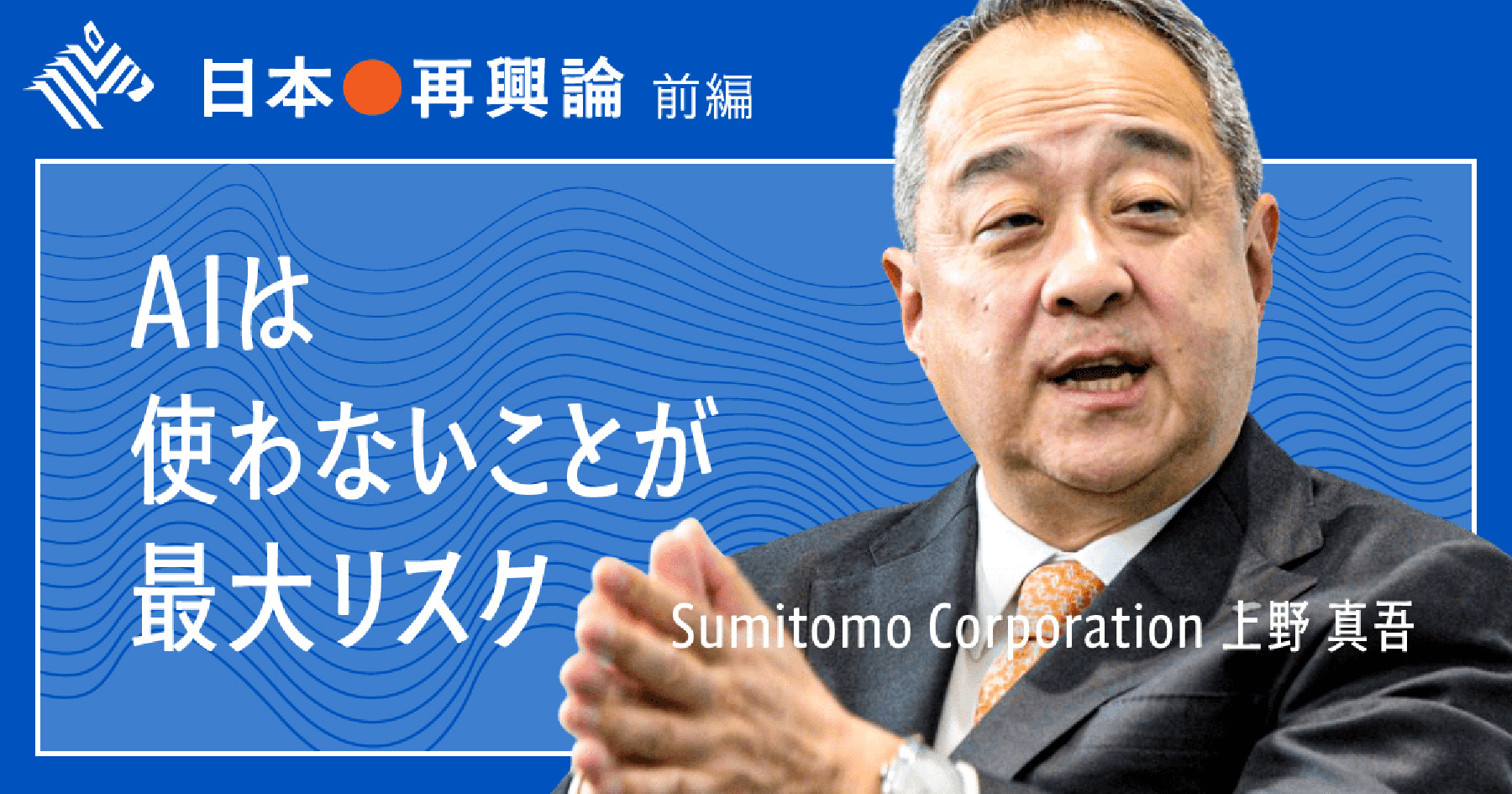 AI時代に「No.1」を目指す | 住友商事