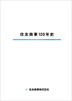 会社紹介：会社紹介 | 住友商事