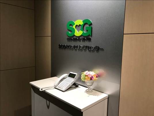 SCGカウンセリングセンター
