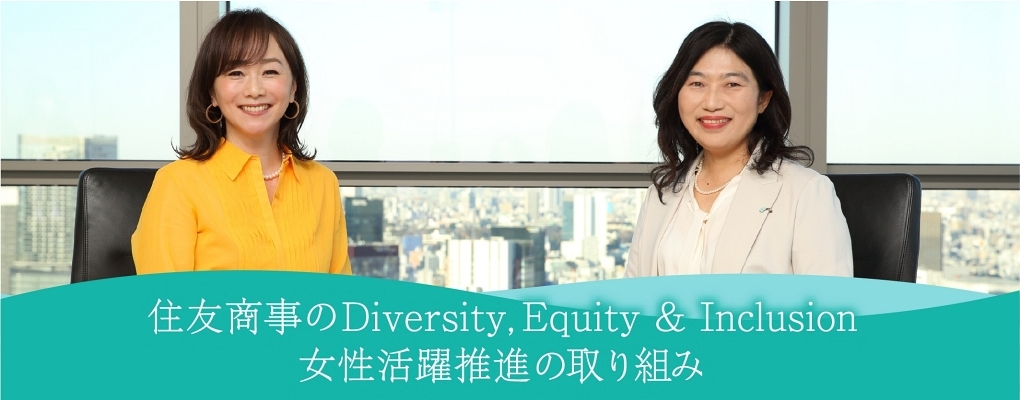 住友商事のDiversity.Equity & Inclusition 女性活躍推進の取り組み