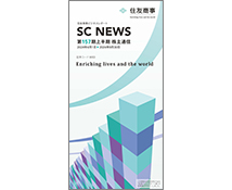 住友　初版　政経通信社 株主通信（SC NEWS） | 住友商事
