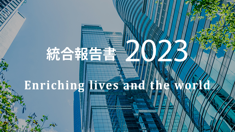 統合報告書 2023