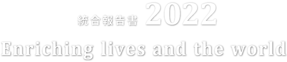 統合報告書2022 enriching lives and the world