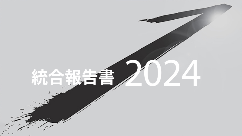 統合報告書2024
